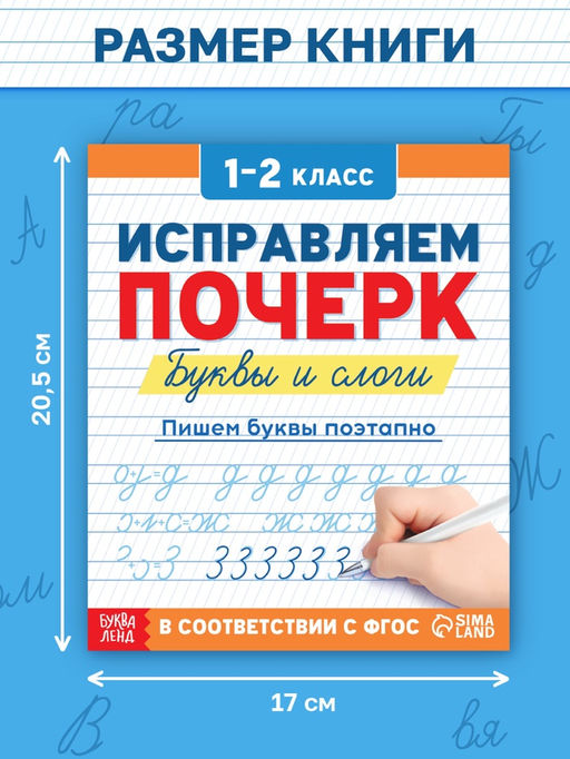 Прописи Исправляем почерк. Буквы и слоги, 36 стр., 1 - 2 класс - Буква-Ленд фото 2