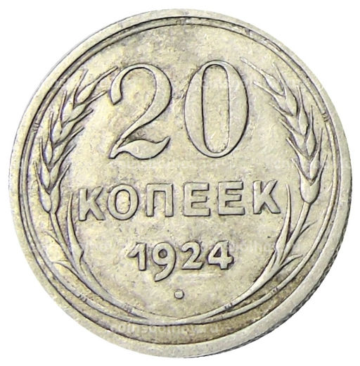 20 копеек 1924 года