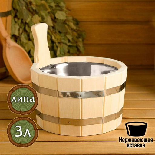 Шайка-ушат, бадья из липы, круглая, 3 л, нержавеющая вставка