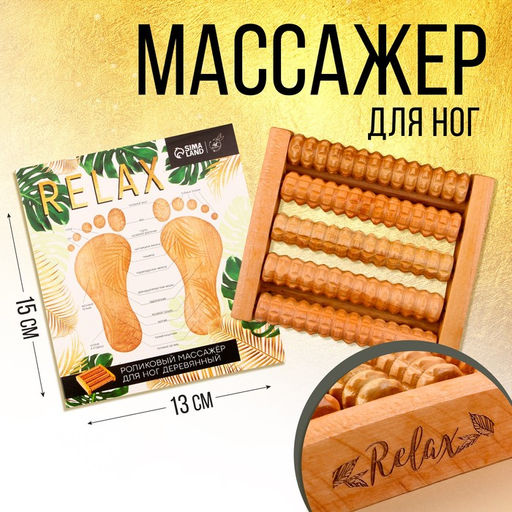 Массажёр для ног «Relax»