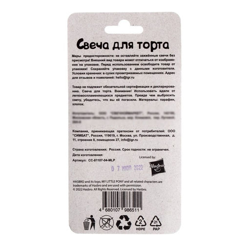 Свеча для торта со стикером «2. Мой маленький пони» блистер, размер 5 х 8 см