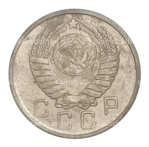 Монета 10 копеек 1957 года