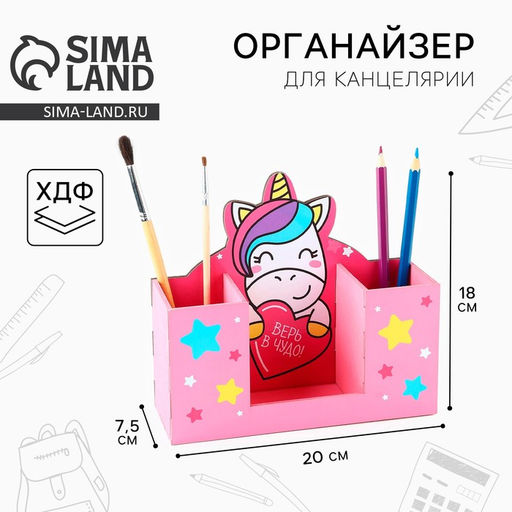 Органайзер для канцелярии Верь в чудо!, единорог