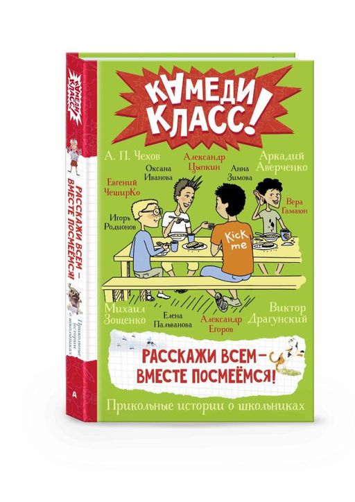 Расскажи всем вместе посмеёмся: Прикольные истории о школьниках