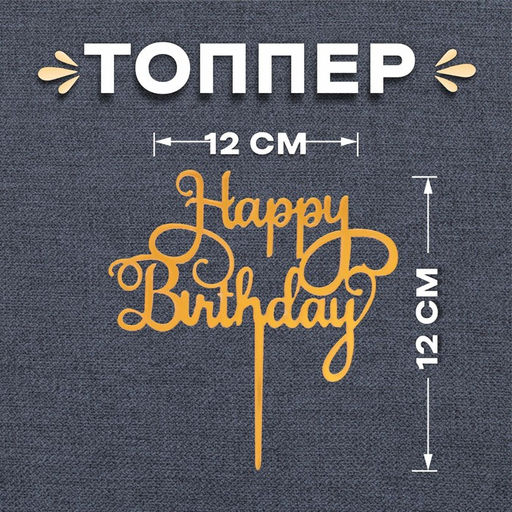 Цена за 2 шт. Топпер для торта С днём рождения, золотой