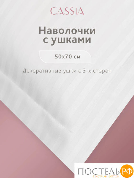 К-т наволочек CASSIA ЛЮКС страйп сатин бел  фото 6