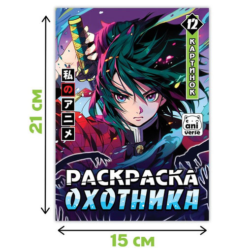 Раскраска Раскраска охотника, А5, 16 стр., Аниме - Буква-ленд фото 4