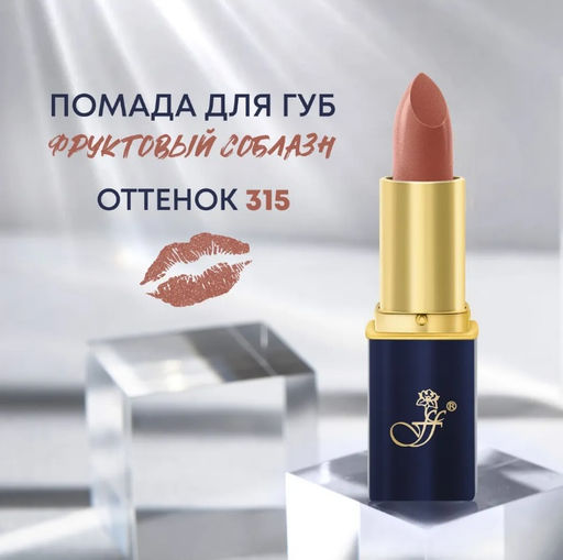 FFleur Помада L-24 тон 315 Бронзовый закат длительного действия Фруктовый соблазн