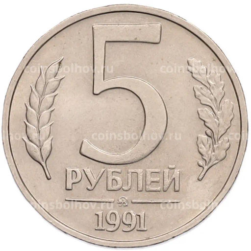 Монета 5 рублей 1991 года ММД (ГКПЧ)