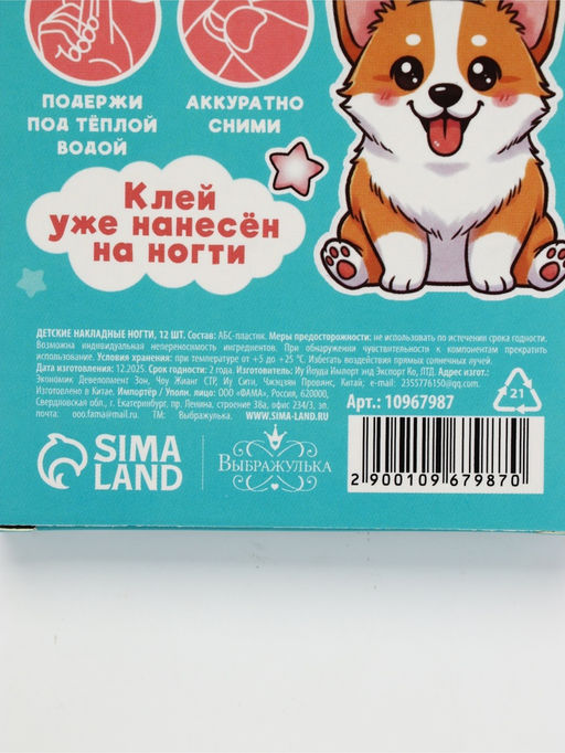 Детские накладные ногти «Корги», 12 шт.