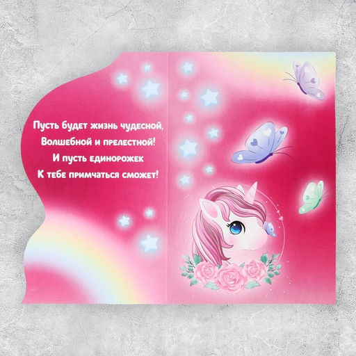 Цена за 5 шт. Поздравительная открытка «Единорог», 12 × 18 см