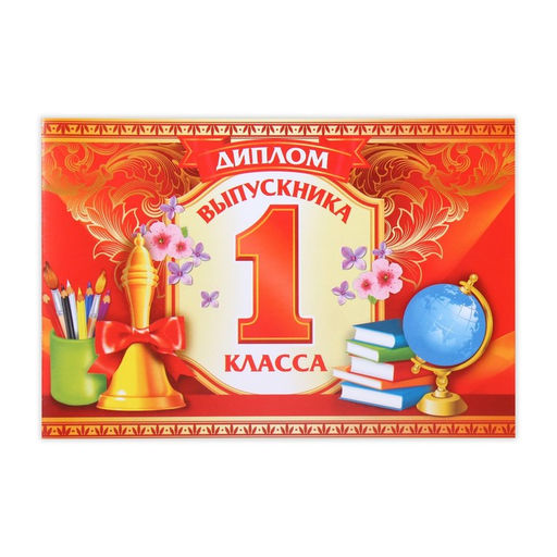 Цена за 20 шт. Диплом на Выпускной «Выпускник 1-го класса», А5, 210 г/м²