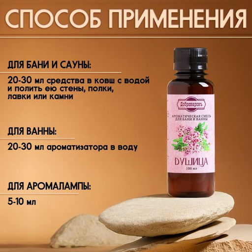 Ароматизатор для бани и ванны Душица, натуральная, 100 мл, Добропаровъ  фото 5