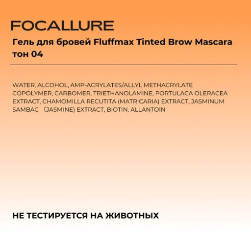 FOCALLURE Гель для бровей Fluffmax Tinted Brow Mascara тон 04, 4 г фото 6