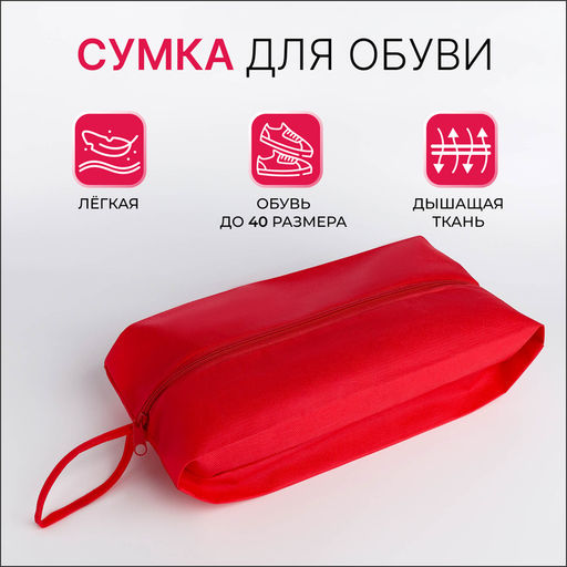 Сумка для обуви на молнии, размер 37×16×10 см, красная