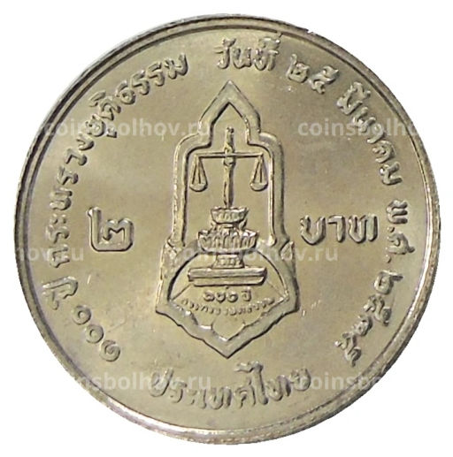 2 бата 1990 года Таиланд 100 лет Министерству Юстиции