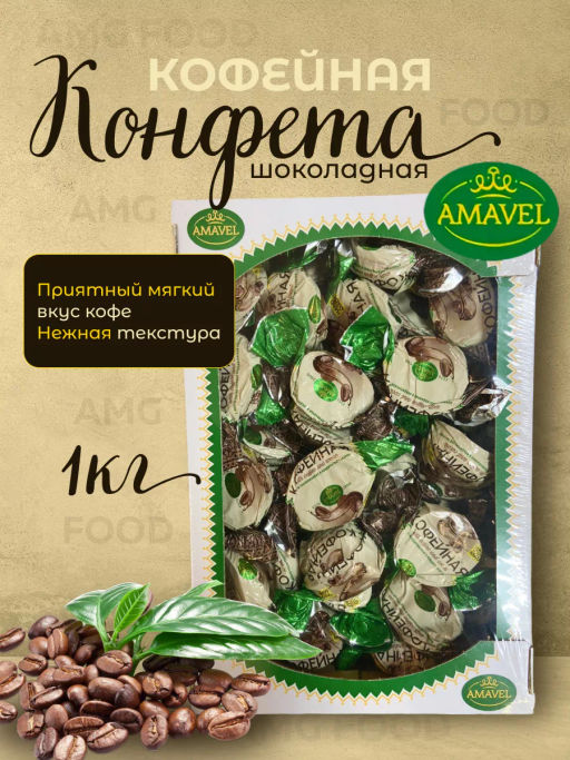 Конфета шоколадная Кофейная с фундуком 1 кг