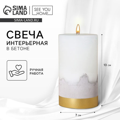 Свеча интерьерная, белая с бетоном и золотом, столбик, 13 х 7 см