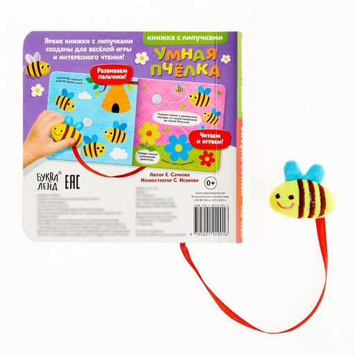 Книжка с липучками и игрушкой Умная пчёлка, 12 стр. - Буква-ленд фото 5