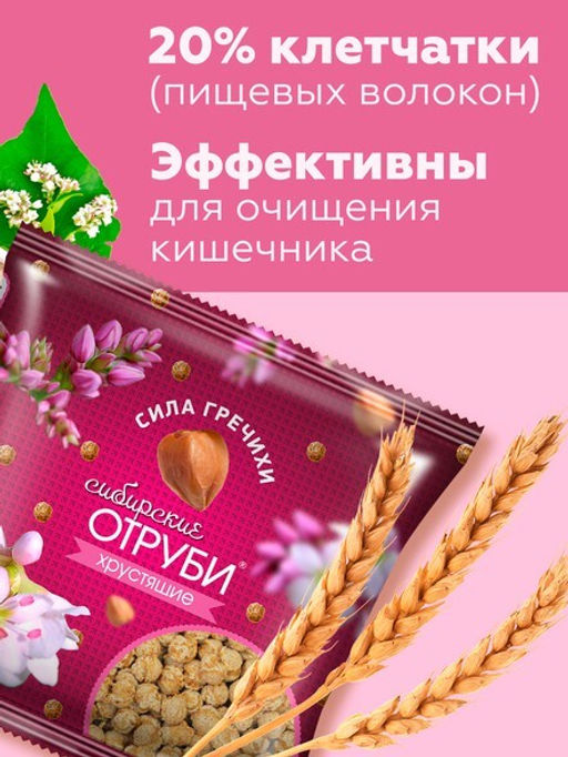 Сибирские Отруби "СИЛА ГРЕЧИХИ" пакет 100 г хрустящие