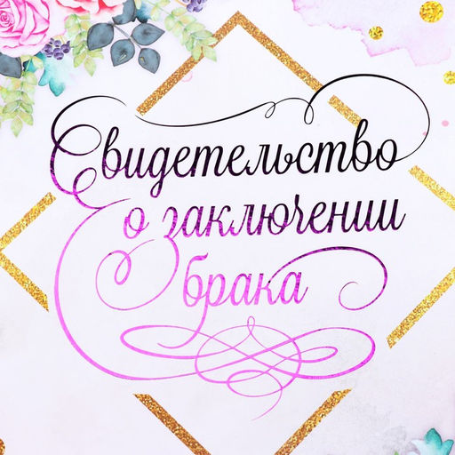 Свидетельство о заключении брака Цветение софт тач, тиснение, розы, 31х22,5 см - Дарим красиво фото 3