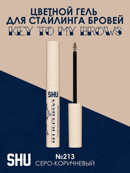 ЦВЕТНОЙ ГЕЛЬ ДЛЯ СТАЙЛИНГА БРОВЕЙ KEY TO MY BROWS МАРКИ SHU №213 серо-коричневый