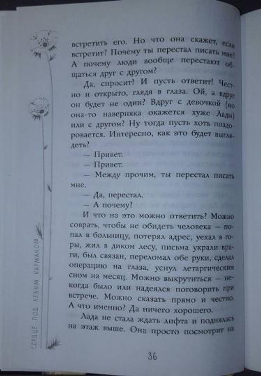 Сердце под левым карманом