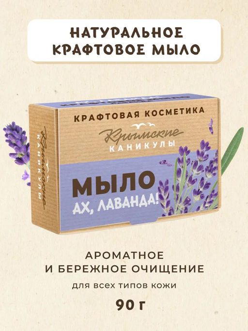 Натуральное крафтовое мыло Лаванда КК, 90г