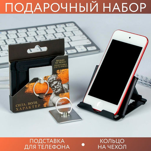Подарочный набор, подставка для телефона и кольцо на чехол«Сила. Воля. Характер»