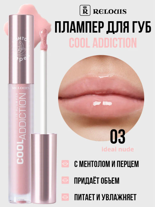 RELOUIS Плампер для губ Cool Addiction Lip Plumper № 03 Ideal Nude  фото 5