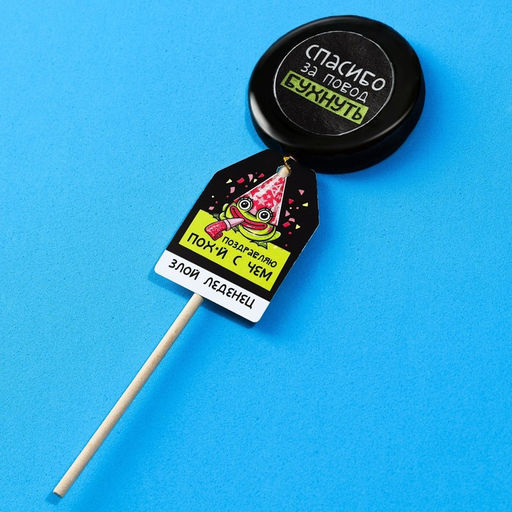 Леденец с печатью на палочке Поздравляю, вкус: кола, 25 г. (18+) - Simaland фото 2