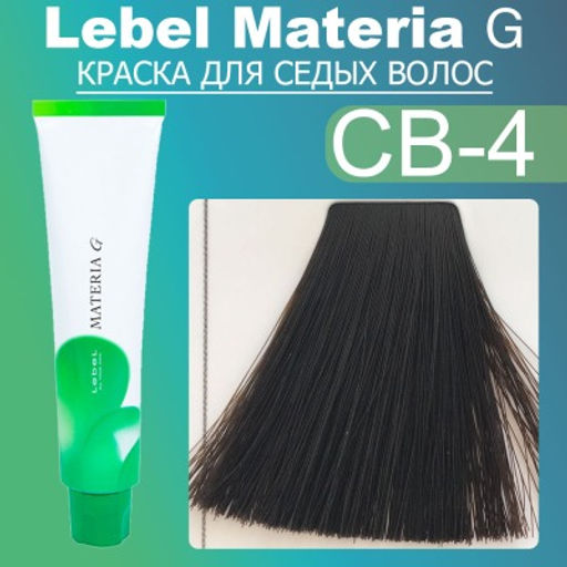 Краска для волос Materia G New Тон CB-4 , 120 г мл. - Lebel фото 2