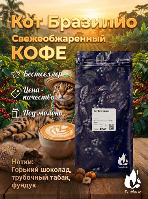 Кот Бразилио Свежеобжаренный кофе, 250 г - Torrefacto фото 5