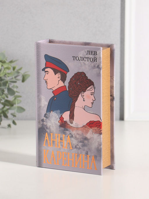 Шкатулка книга-сейф «Лев Толстой. Анна Каренина», дерево, искусственная кожа, тиснение, 21×13×5 см