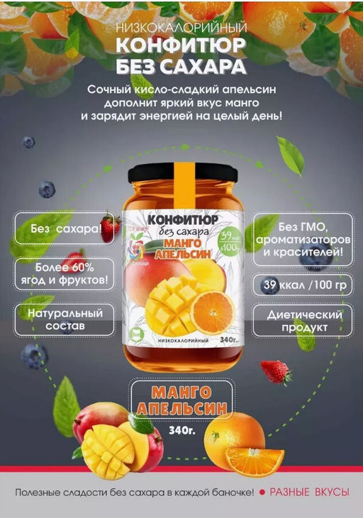 Низкокалорийный Конфитюр МАНГО + АПЕЛЬСИН / без сахара / 340 г / ITS YOURS