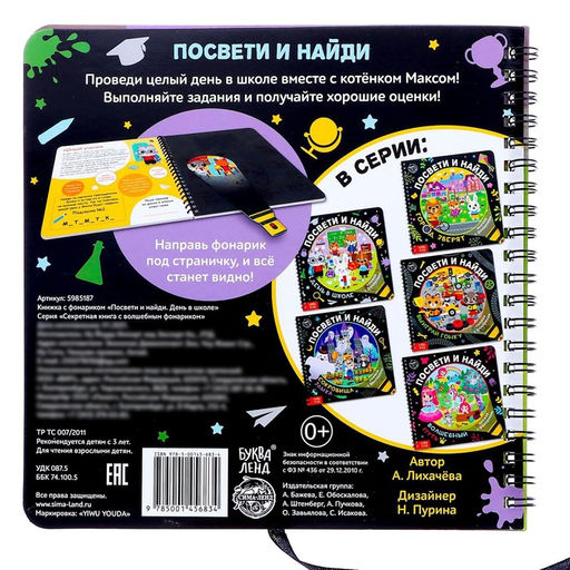 Книжка с фонариком Посвети и найди. День в школе, 22 стр. - Буква-ленд фото 6
