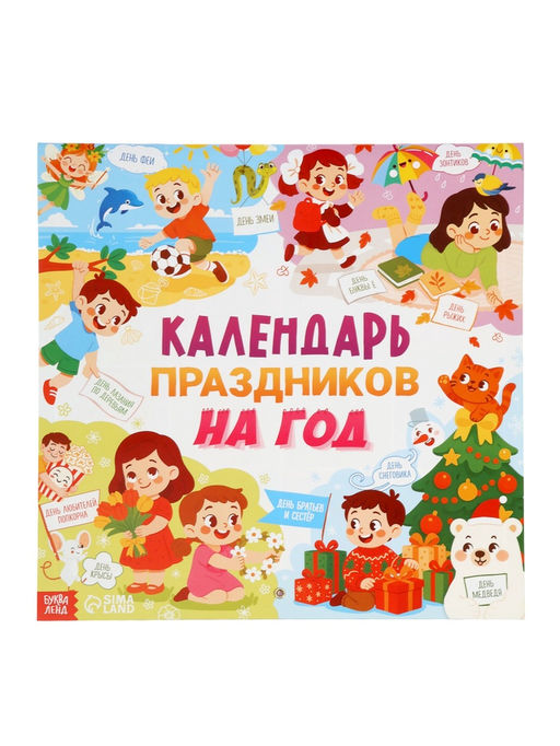 Книга «Календарь праздников на год»
