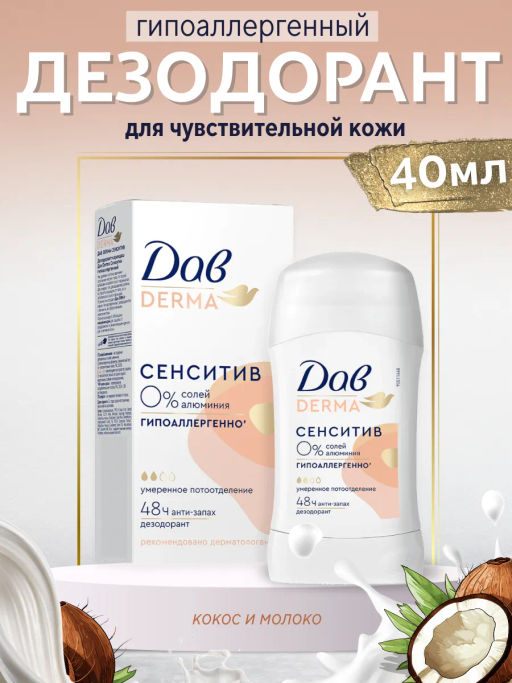 ДАВ DERMA део-стик 40мл Сенситив гипоаллергенный