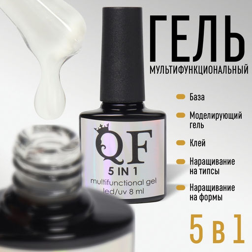 Мультифункциональный гель 5 в 1, 3-х фазный, 8 мл, LED/UV, цвет прозрачный - Queen fair фото 6