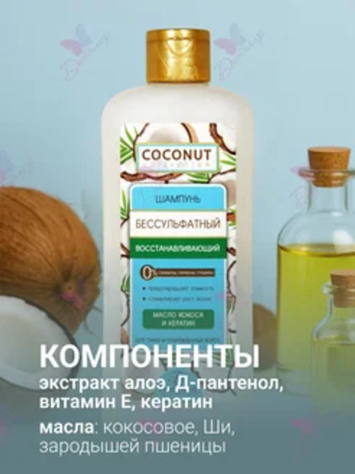 Ф-644 Шампунь бессульфатный восстанавливающий Кокос 400 мл/9 - Floresan фото 4