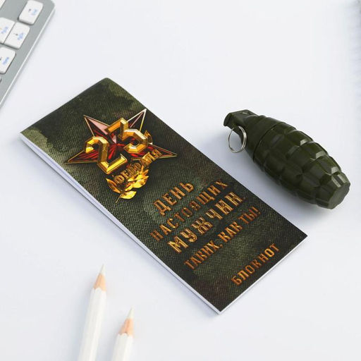 Цена за 3 шт. Подарочный набор, блокнот 32 листа, A7 и ручка «День настоящих мужчин - 23 февраля»