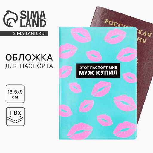 Цена за 2 шт. Обложка на паспорт «Этот паспорт мне муж купил», ПВХ