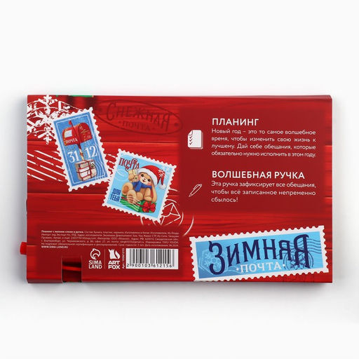 Подарочный набор новогодний, планер-стикеры 30 листов, ручка пластик Праздничная почта. С Новым Годом! - Artfox фото 8