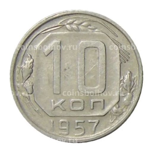 10 копеек 1957 года