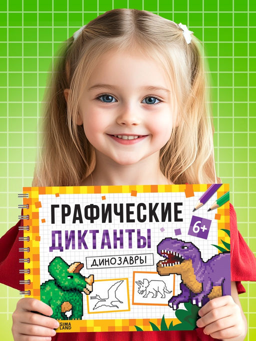 Книга детская Графические диктанты. Динозавры, 36 стр. - Буква-ленд фото 8
