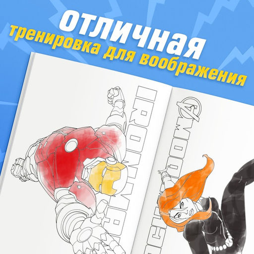 Цена за 2 шт. Раскраска «Борьба за справедливость», А5, 16 стр.