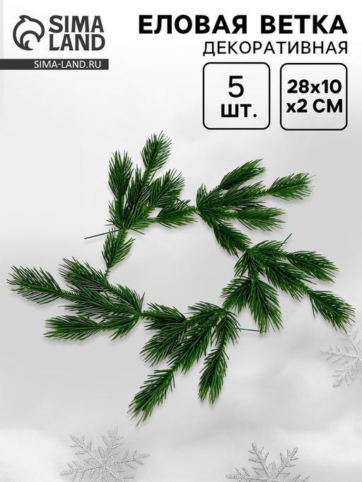 Ветка декоративная новогодняя, набор 5 шт., размер 1 шт.  28?10?3 см