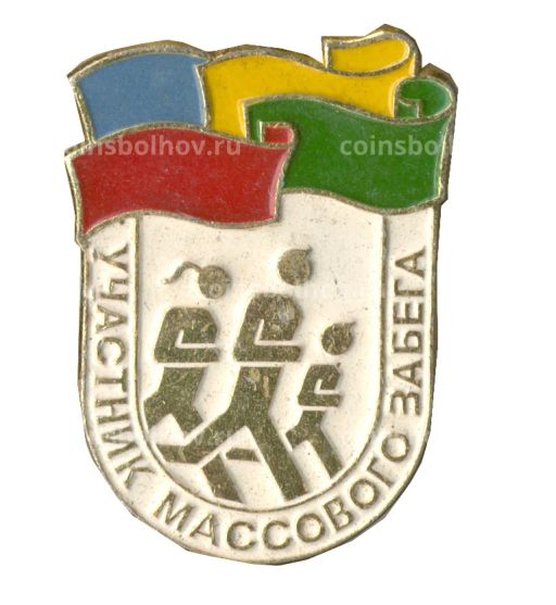 Значок Участник массового забега