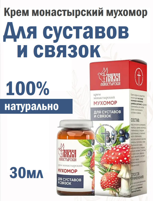Крем монастырский мухомор Для суставов и связок, стекло, 30 мл, Монастырская лавка