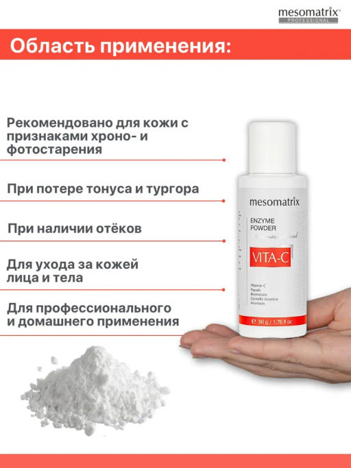 VITA-C ENZYME POWDER, энзимная пудра с Витамином С осветляющая, выравнивающая НОВИНКА!!! - Mesomatrix фото 5
